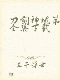 刀剑神域第二季全集下载