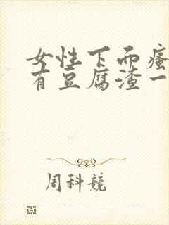 女性下面瘙痒还有豆腐渣一样的分泌物