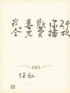 我喜欢你24集全免费播放