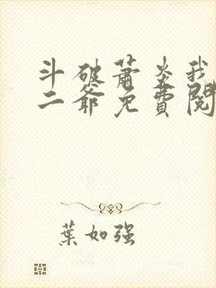 斗破萧炎我是你二爷免费阅读全文