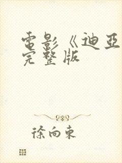 电影《迪亚娅》完整版