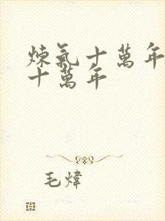 炼气十万年炼气十万年