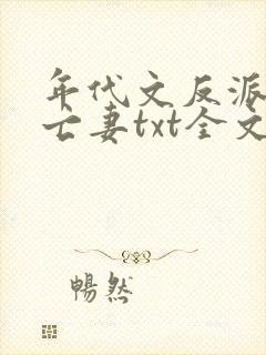 年代文反派的早亡妻txt全文免费阅读封面