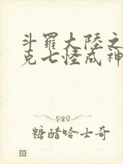 斗罗大陆之史莱克七怪成神之路续集