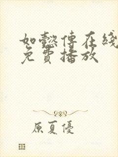 如懿传在线观看免费播放封面