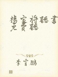 杨家将听书全部免费听