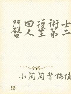 门回复术士的重启人生第二季