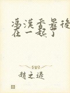 冯汉香最后和谁在一起了