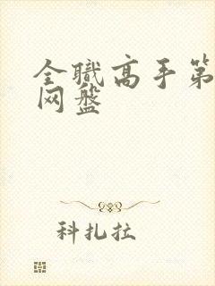 全职高手第一季网盘