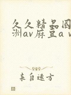 久久精品国产亚洲av麻豆aⅴ