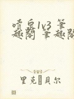 喷泉1v3 笔趣阁 笔趣阁