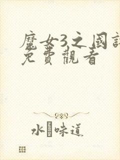 魔女3之国语版免费观看