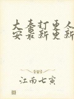 大奉打更人许七安最新更新封面