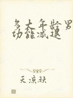 多大年龄男性性功能减退