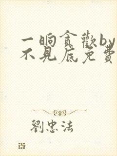 一晌贪欢by深不见底免费阅读小说