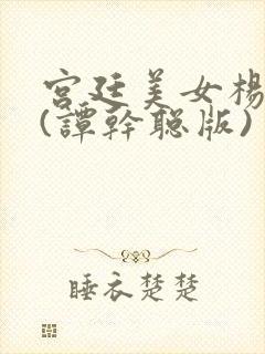 宫廷美女杨贵妃(谭干聪版)