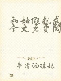 和她假戏成真了全文免费阅读