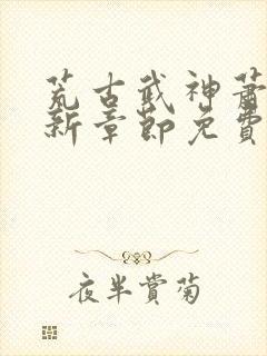 荒古武神萧云最新章节免费阅读