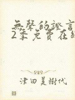 无声的证言 第2季免费在线观看