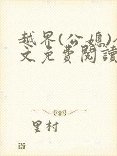 越界(公媳)全文免费阅读