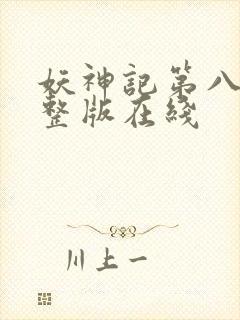 妖神记第八季完整版在线