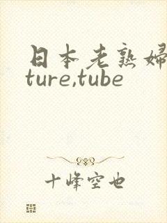 日本老熟妇mature,tube封面