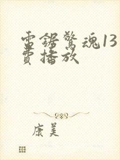电锯惊魂13免费播放封面