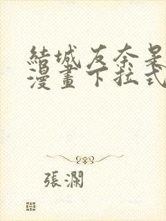 结城友奈是勇者漫画下拉式