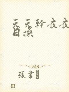 天天干夜夜摸日日操封面