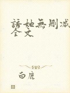 诱她无删减阅读全文