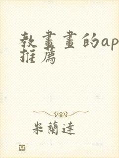 教画画的app推荐封面