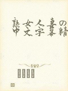 熟女人妻のav中文字幕精品图集