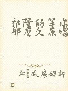 祁隆的等你等了那么久原唱封面