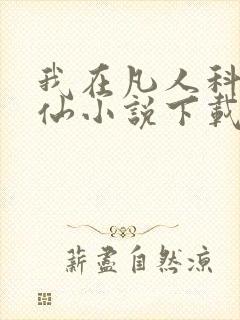 我在凡人科学修仙小说下载