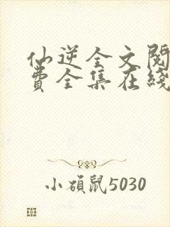 仙逆全文阅读免费全集在线