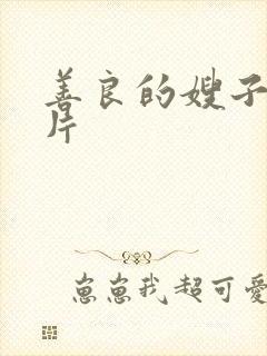 善良的嫂子3正片