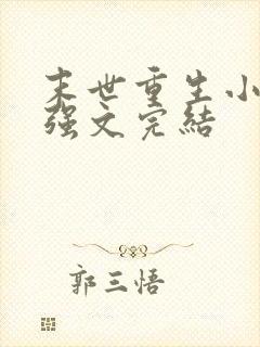 末世重生小说女强文完结封面