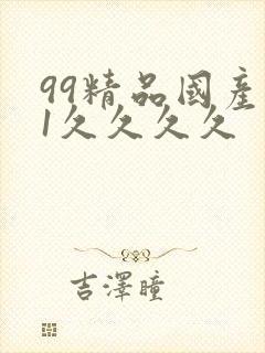 99精品国产91久久久久封面