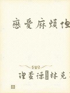 恋爱麻烦但是甜