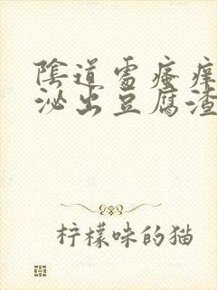 阴道处瘙痒还分泌出豆腐渣是的分泌物