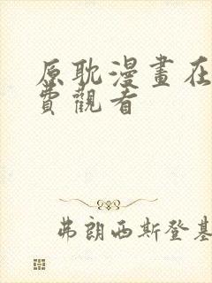 原耽漫画在线免费观看