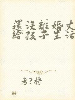 还没离婚丈夫不给孩子生活费怎么办