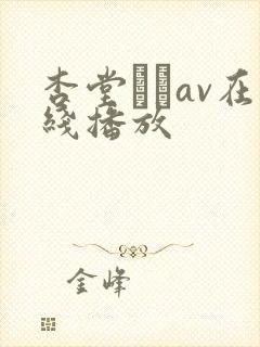 杏堂なつav在线播放