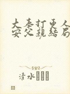 大奉打更人许七安父亲结局