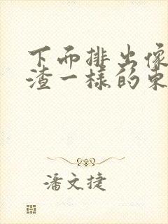 下面排出像豆腐渣一样的东西