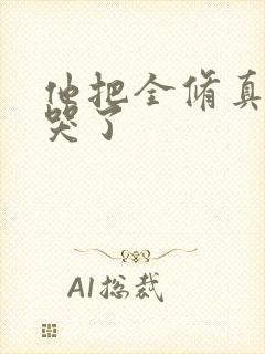 他把全修真界卷哭了封面