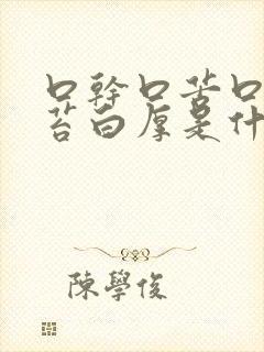 口干口苦口臭舌苔白厚是什么原因引起的