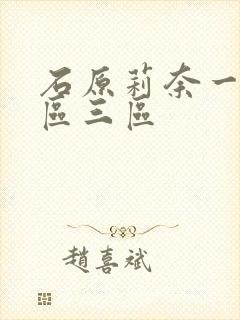 石原莉奈一区两区三区