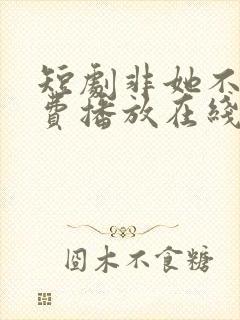 短剧非她不可免费播放在线观看封面