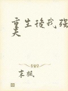 重生后我强行宠夫